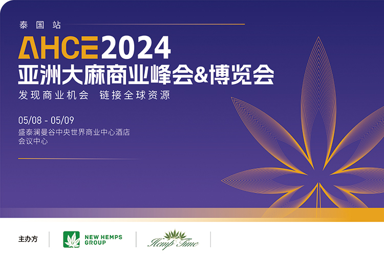 挖掘未来增量市场机会，20国行业精英与意见领袖齐聚，AHCE2024亚洲大麻商业峰会泰国站